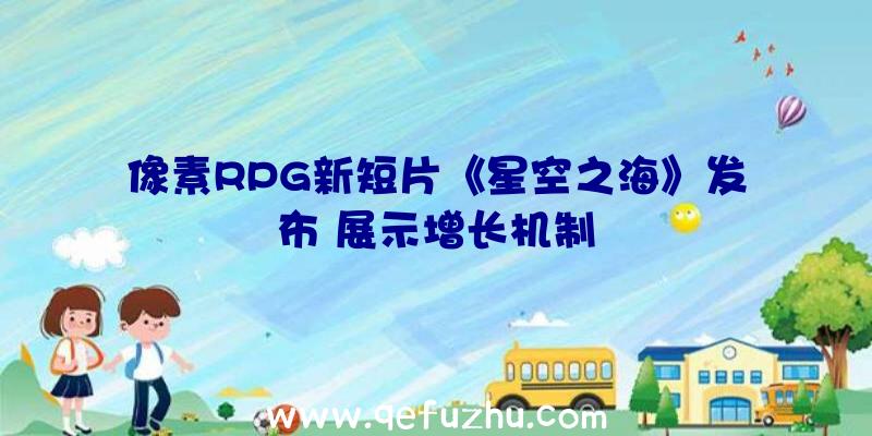 像素RPG新短片《星空之海》发布